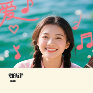 爱的旋律