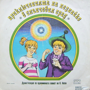 Приключенията на Незнайко в Слънчевия град - част 2