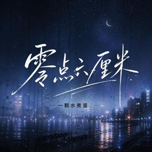 零点六厘米