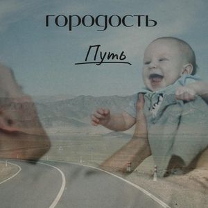 Путь