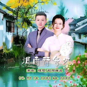 烟雨行舟记(伴奏)