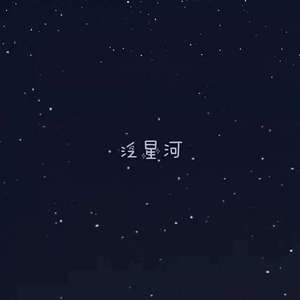 泛星河