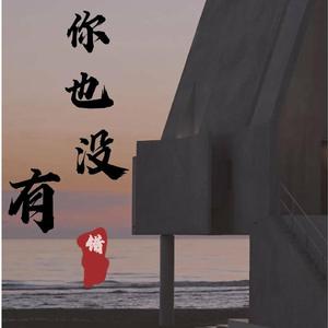 你也没有错（男声版）