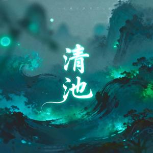 清池