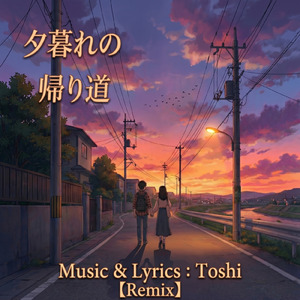 夕暮れの帰り道 (Remix)
