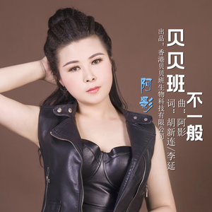 贝贝班不一般 (DJ版)