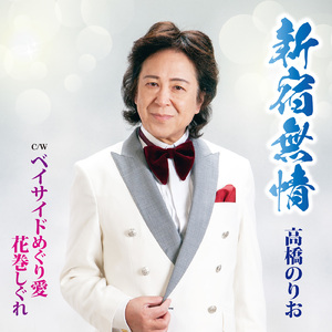 花巻しぐれ (オリジナルカラオケ)