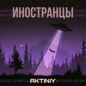 ИНОСТРАНЦЫ