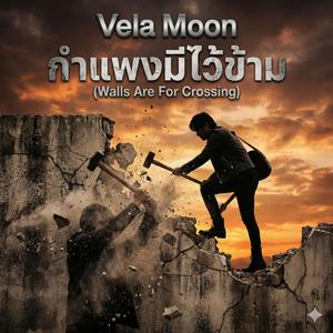 กำแพงมีไว้ข้าม