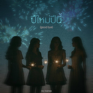 ปีใหม่ปีนี้ (Goodbye)