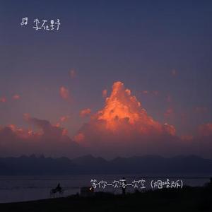 等你一次落一次空