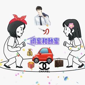 闺蜜和敌蜜伴奏