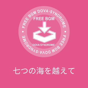 七つの海を越えて