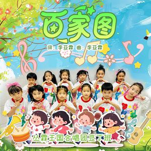 百家图