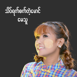 Phyu Sin Thaw Pa Ya Hi Ta
