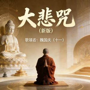 大悲咒（新版）