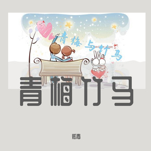 青梅竹马