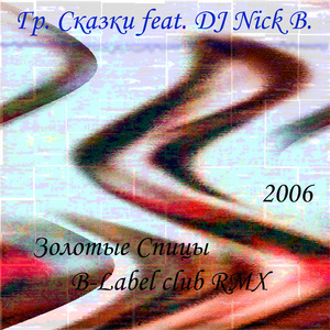 Золотые Спицы (B-Label club RMX)