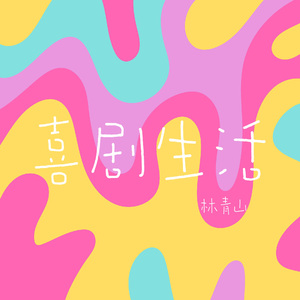 喜剧生活