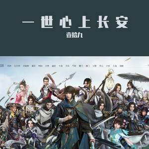 一世心上长安（全女声）