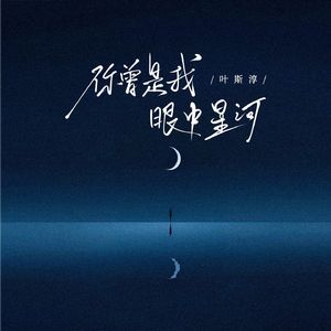 你曾是我眼中星河