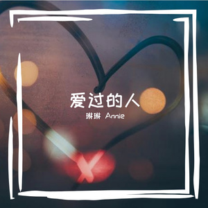 愛過的人annie