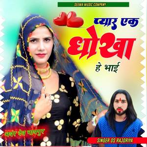 प्यार एक धोखा है भाई