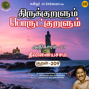 Athikaram-21 - Theevinaiyachcham Kural 209 (From "Thirukkuralum Porutkuralum")