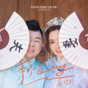 幸福ing (feat. Good John Music)