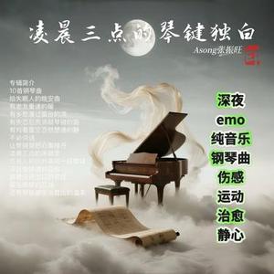 琴键上的年轮