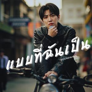 แบบที่ฉันเป็น