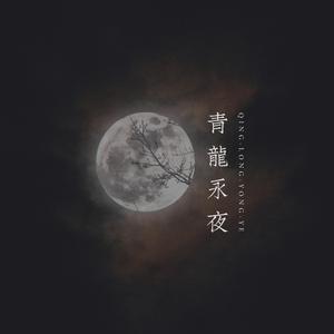 青龙永夜