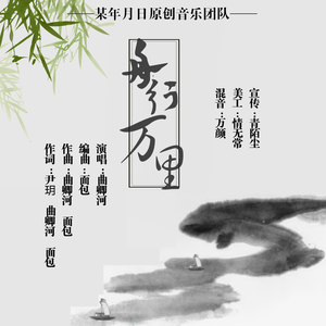 舟行万里（女版）