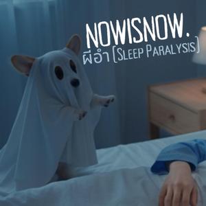 ผีอำ Sleep Paralysis (Soft version)