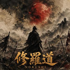 風林火山