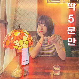 딱 5분만 (Feat. 한주은)