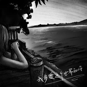 我多爱这个世界和你