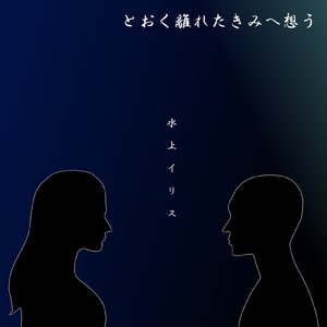 とおく離れたきみへ想う