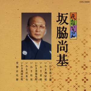 常磐炭坑節（福島）