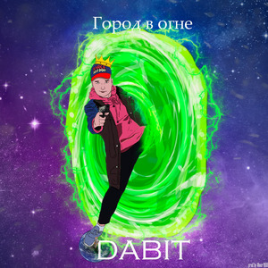 Город в огне