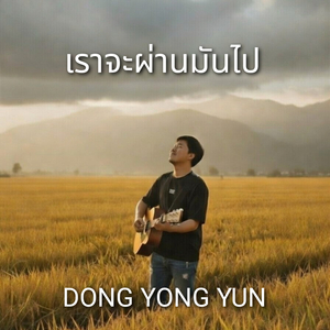 เราจะผ่านมันไป