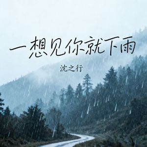 一想见你就下雨