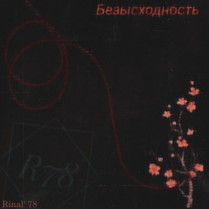 Безысходность