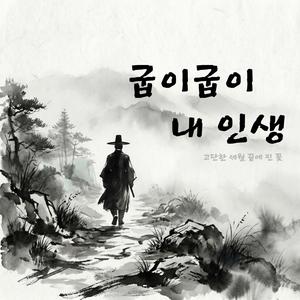 굽이굽이 내 인생