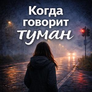 Туман на дороге (осознанность и внимание Спокойная музыка)