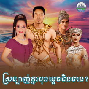 ស្រឡាញ់គ្នាមុនម្តេចមិនបាន