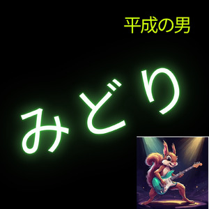 みどり