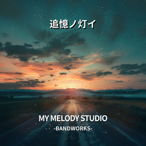 追憶ノ灯イ