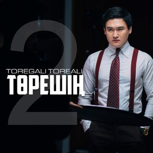 Төрешің-2