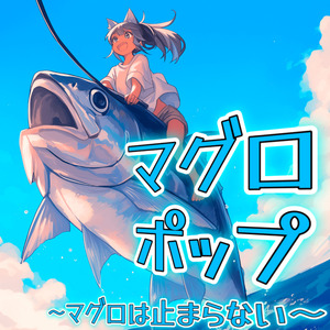 マグロポップ ～マグロは止まらない～
